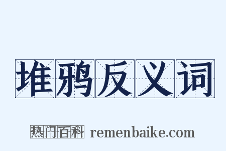 堆鸦反义词是什么意思的图片